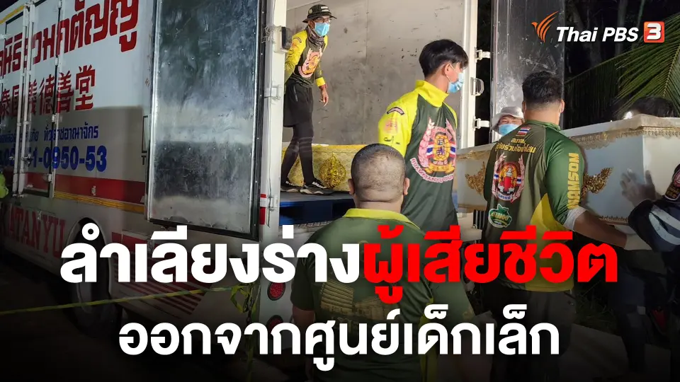 กู้ภัยเร่งลำเลียงร่างผู้เสียชีวิต ออกจากศูนย์เด็กเล็ก จ.หนองบัวลำภู