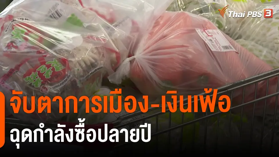 ​กินอยู่รู้รอบ : จับตาการเมือง-เงินเฟ้อ ฉุดกำลังซื้อปลายปี