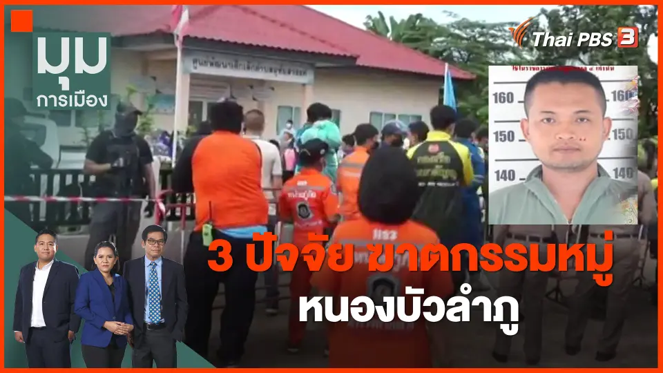 ​3 ปัจจัย ฆาตกรรมหมู่หนองบัวลำภู