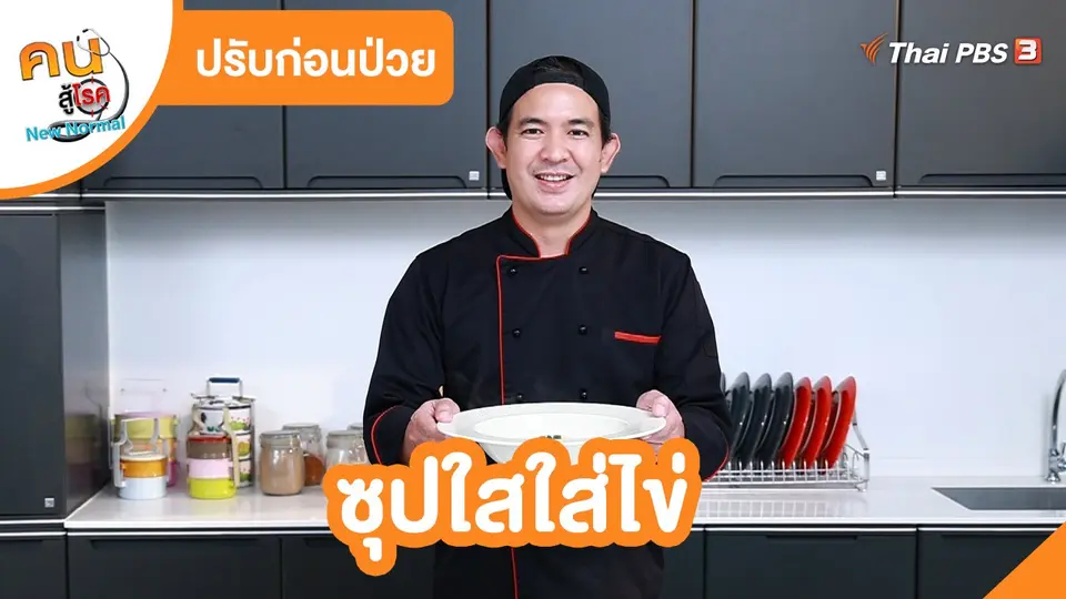 ปรับก่อนป่วย : ซุปใสใส่ไข่
