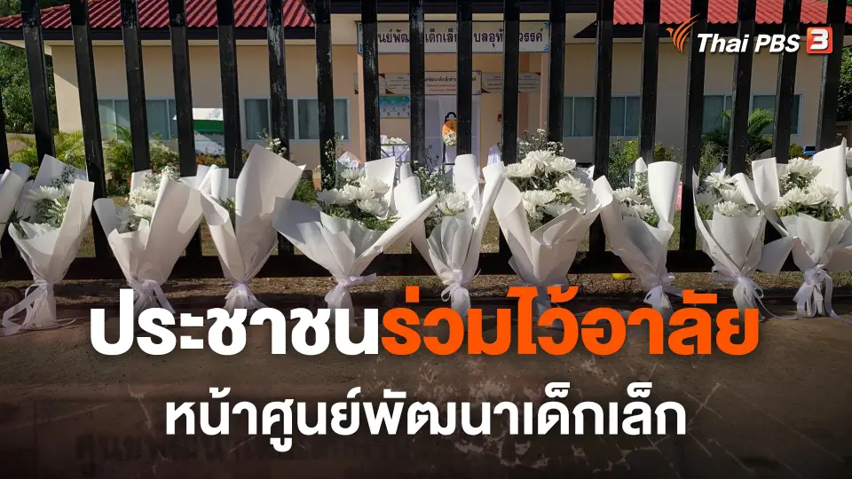 ประชาชนร่วมไว้อาลัย หน้าศูนย์พัฒนาเด็กเล็กนาสวรรค์ จ.หนองบัวลำภู