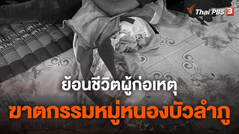 ย้อนชีวิตผู้ก่อเหตุรุนแรง "หนองบัวลำภู"