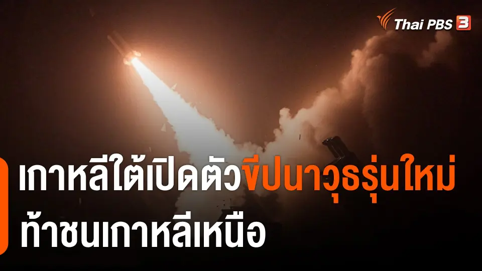 วิเคราะห์สถานการณ์ต่างประเทศ : เกาหลีใต้เปิดตัวขีปนาวุธรุ่นใหม่ ท้าชนเกาหลีเหนือ