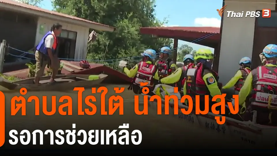 ​ตำบลไร่ใต้ น้ำท่วมสูงรอการช่วยเหลือ