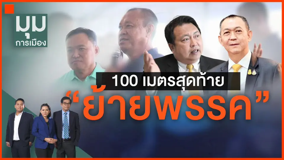 ​100 เมตรสุดท้าย "ย้ายพรรค"