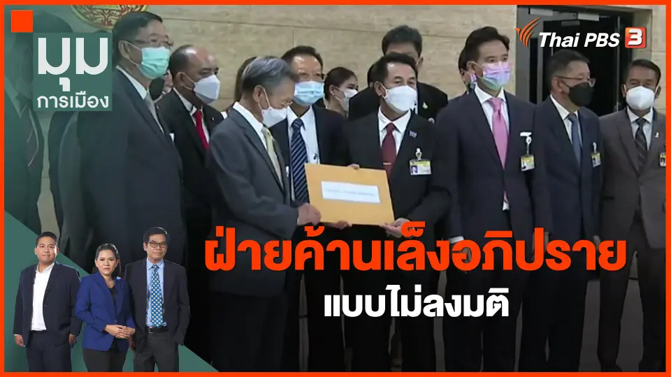 ​ฝ่ายค้านเล็งอภิปรายแบบไม่ลงมติ