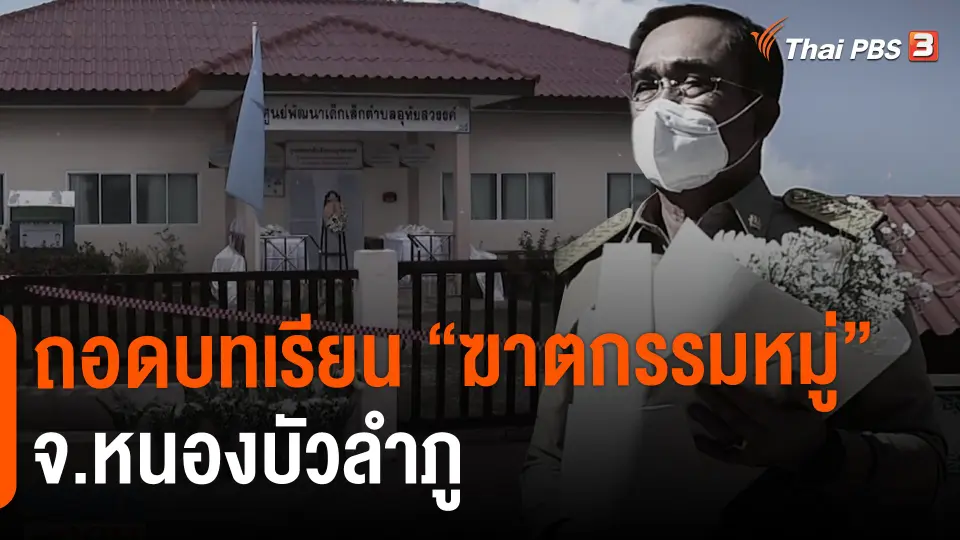 ​ถอดบทเรียน "ฆาตกรรมหมู่" จ.หนองบัวลำภู