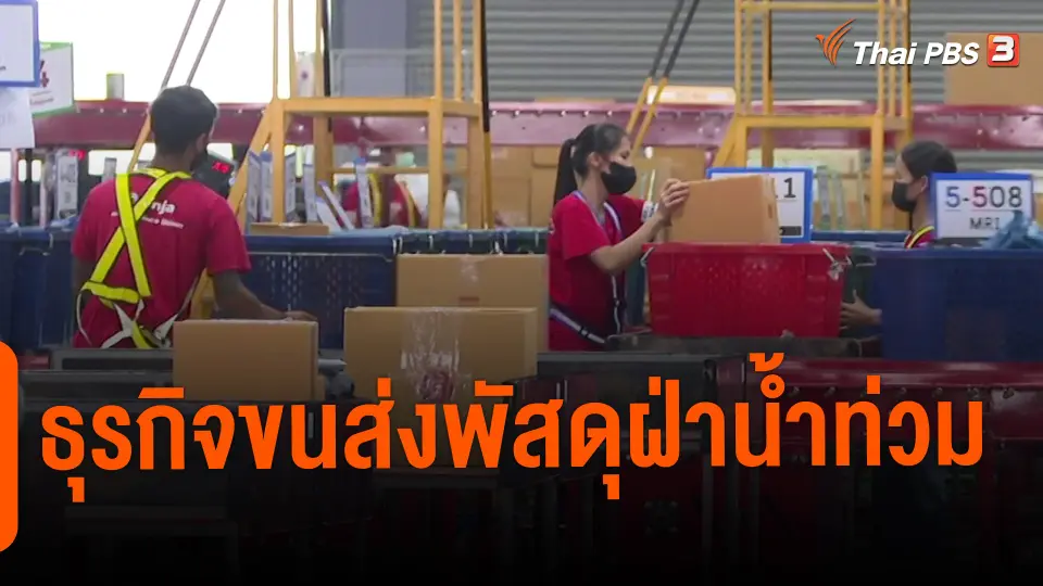 ​กินอยู่รู้รอบ : ธุรกิจขนส่งพัสดุฝ่าน้ำท่วม