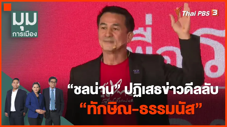 ​"ชลน่าน" ปฏิเสธข่าวดีลลับ "ทักษิณ-ธรรมนัส"