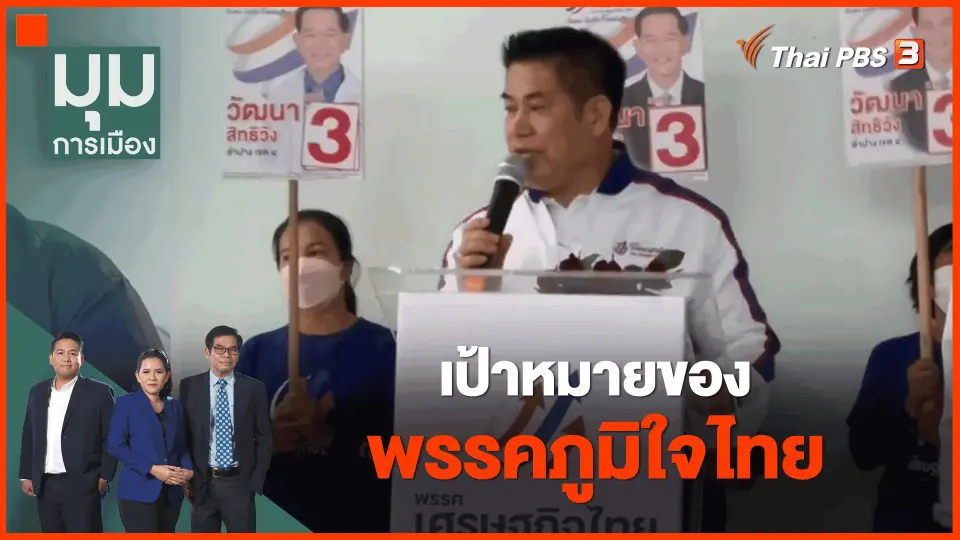 ​ทั่วถิ่นการเมือง : เป้าหมายของพรรคภูมิใจไทย
