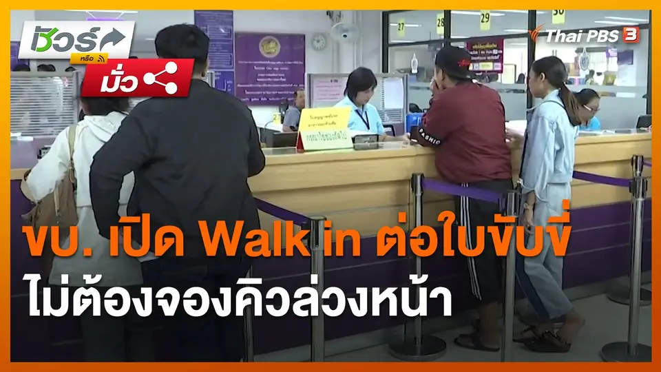 ​ชัวร์หรือมั่ว : ขบ. เปิด Walk in ต่อใบขับขี่ ไม่ต้องจองคิวล่วงหน้า