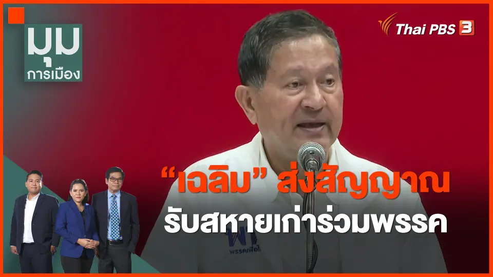 ​"เฉลิม" ส่งสัญญาณรับสหายเก่าร่วมพรรค