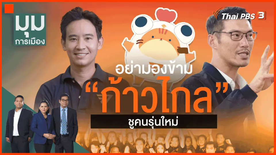 ​อย่ามองข้าม "ก้าวไกล" ชูคนรุ่นใหม่