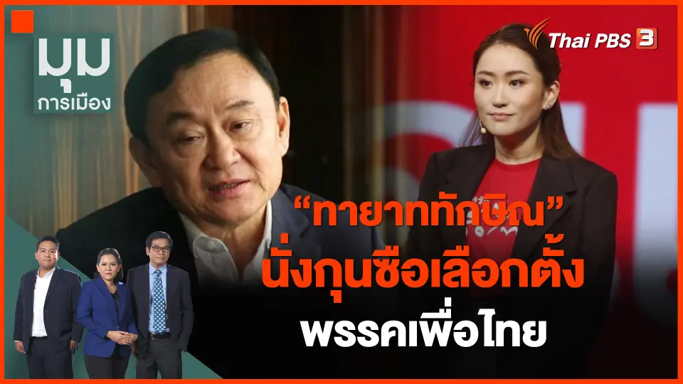 ​"ทายาททักษิณ" นั่งกุนซือเลือกตั้ง พรรคเพื่อไทย
