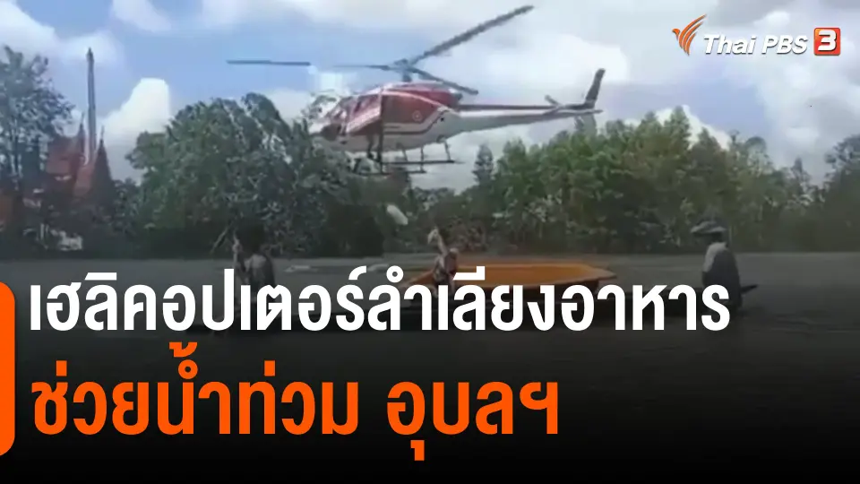 ​เฮลิคอปเตอร์ลำเลียงอาหารช่วยน้ำท่วม อุบลฯ