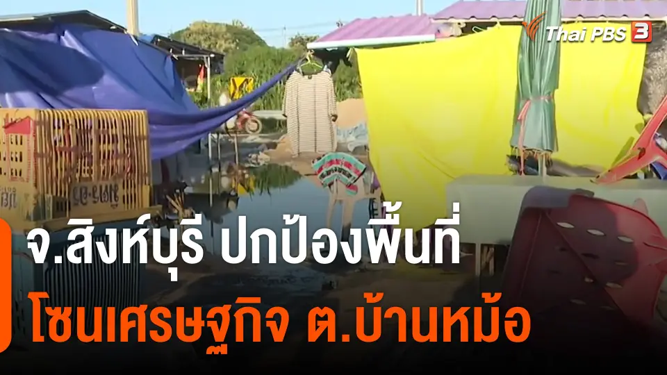 จ.สิงห์บุรี ปกป้องพื้นที่เศรษฐกิจตลาด ต.บ้านหม้อ