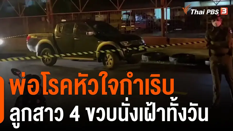 พ่อโรคหัวใจกำเริบลูกสาว 4 ขวบนั่งเฝ้าทั้งวัน
