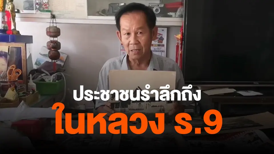 ​ประชาชนรำลึกถึงในหลวง ร.9