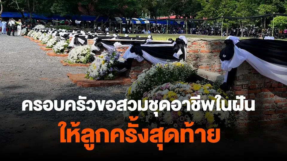 ​ครอบครัวขอสวมชุดอาชีพในฝันให้ลูกครั้งสุดท้าย