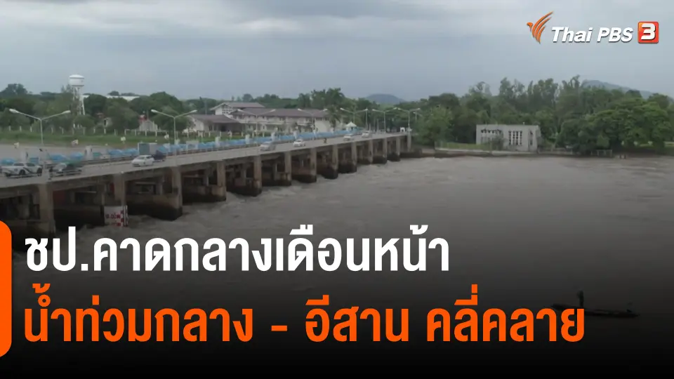 ​ชป.คาดกลางเดือนหน้า น้ำท่วมกลาง - อีสาน คลี่คลาย