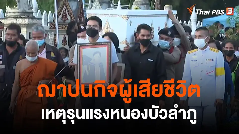 ประมวลเหตุการณ์ ฌาปนกิจผู้เสียชีวิต เหตุรุนแรงหนองบัวลำภู