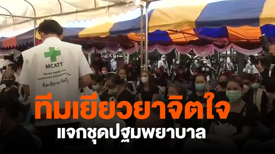 ​ทีมเยียวยาจิตใจแจกชุดปฐมพยาบาล