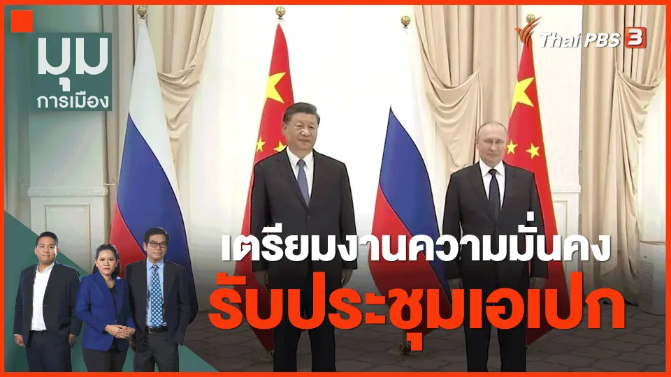 ​เตรียมงานความมั่นคงรับประชุมเอเปก