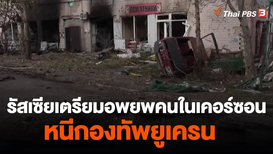 รัสเซียเตรียมอพยพคนในเคอร์ซอนหนีกองทัพยูเครน