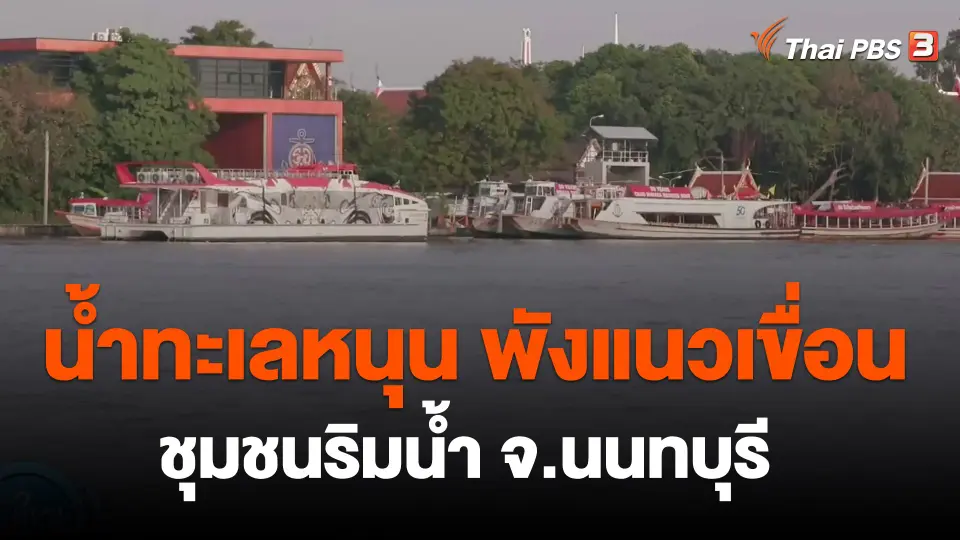น้ำทะเลหนุน พังแนวเขื่อนชุมชนริมน้ำ จ.นนทบุรี