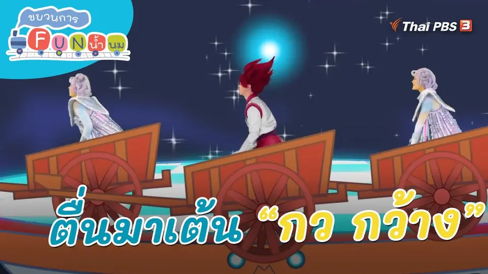 ​ตื่นมาเต้น : กว กว้าง