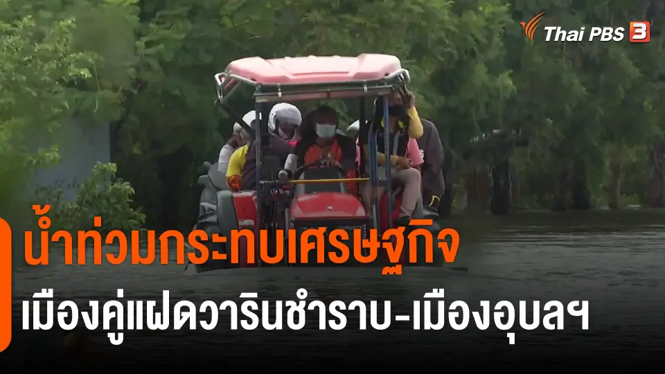 น้ำท่วมกระทบเศรษฐกิจเมืองคู่แฝดวารินชำราบ-เมืองอุบลฯ