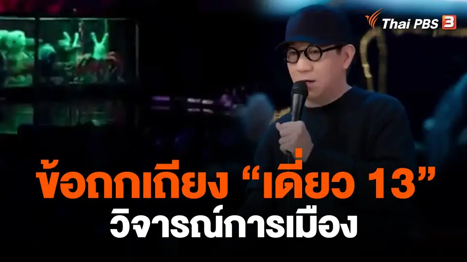 ข้อถกเถียง "เดี่ยว 13" วิจารณ์การเมือง