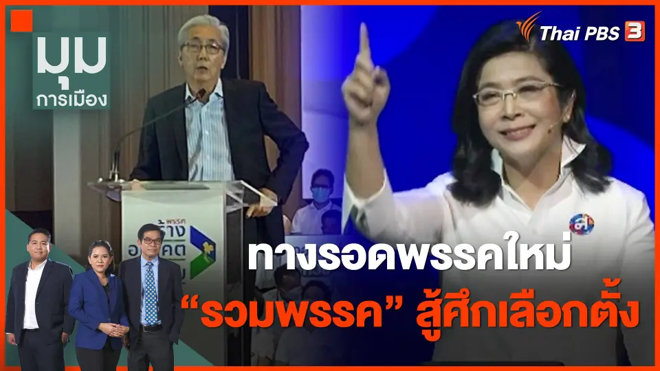 ทางรอดพรรคใหม่ "รวมพรรค" สู้ศึกเลือกตั้ง