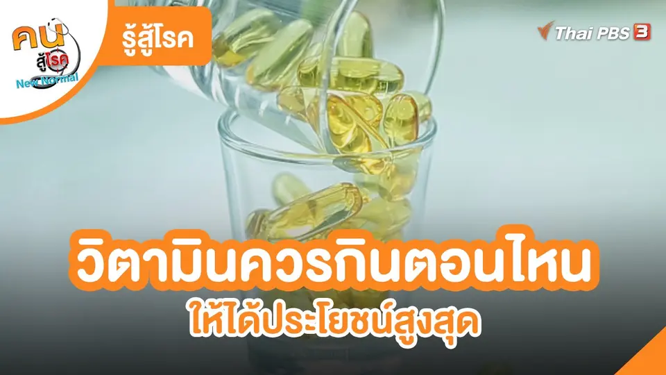 ​รู้สู้โรค : วิตามินควรกินตอนไหน ให้ได้ประโยชน์สูงสุด