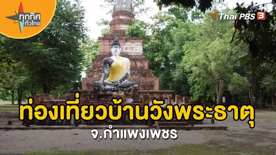 ​วิถีทั่วไทย : ท่องเที่ยวบ้านวังพระธาตุ จ.กำแพงเพชร
