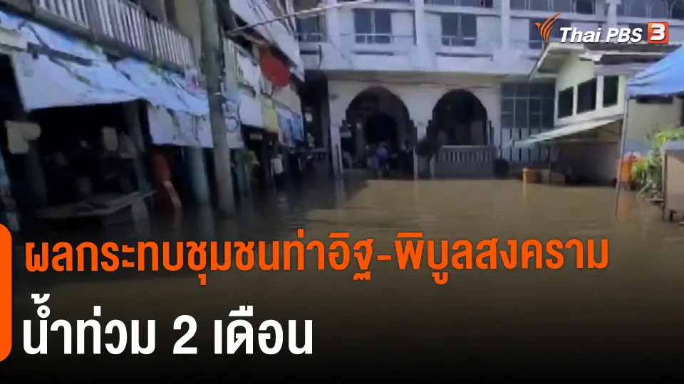 ​ผลกระทบชุมชนท่าอิฐ-พิบูลสงคราม น้ำท่วม 2 เดือน