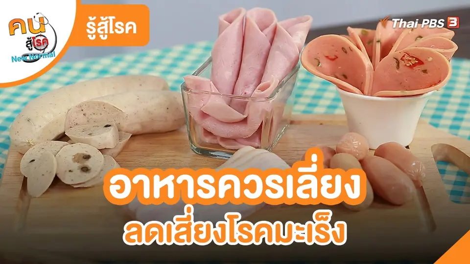 ​รู้สู้โรค : อาหารควรเลี่ยง ลดเสี่ยงโรคมะเร็ง