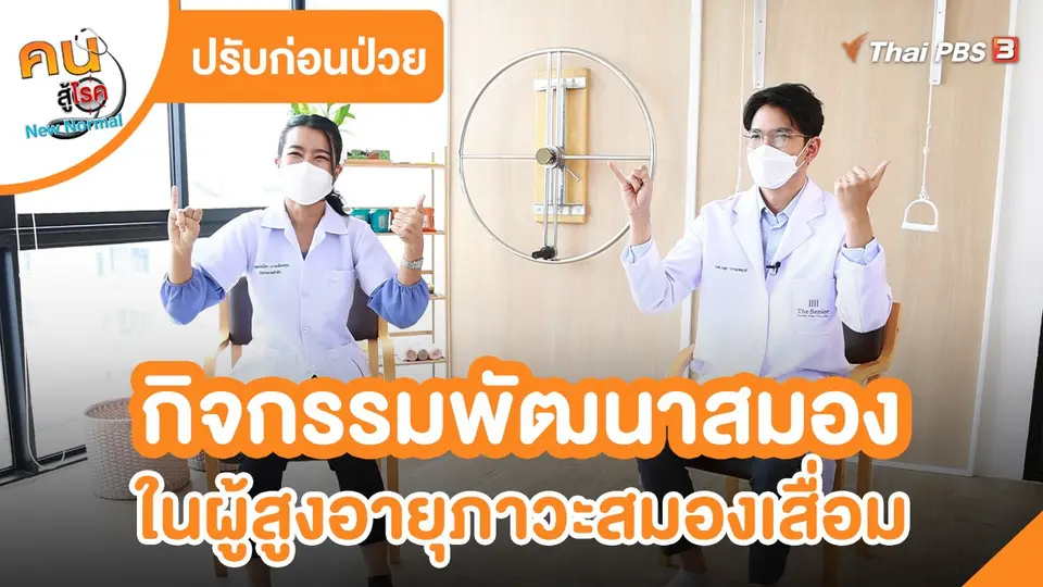​ปรับก่อนป่วย : กิจกรรมที่ช่วยพัฒนาสมองในผู้สูงอายุที่มีภาวะสมองเสื่อม