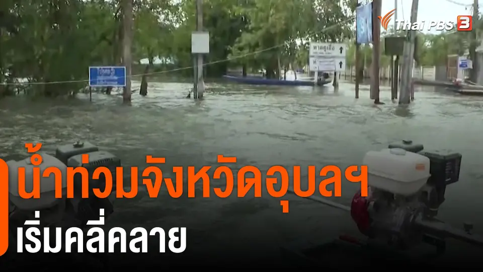 ​สถานีร้องเรียน : น้ำท่วมจังหวัดอุบลฯ เริ่มคลี่คลาย