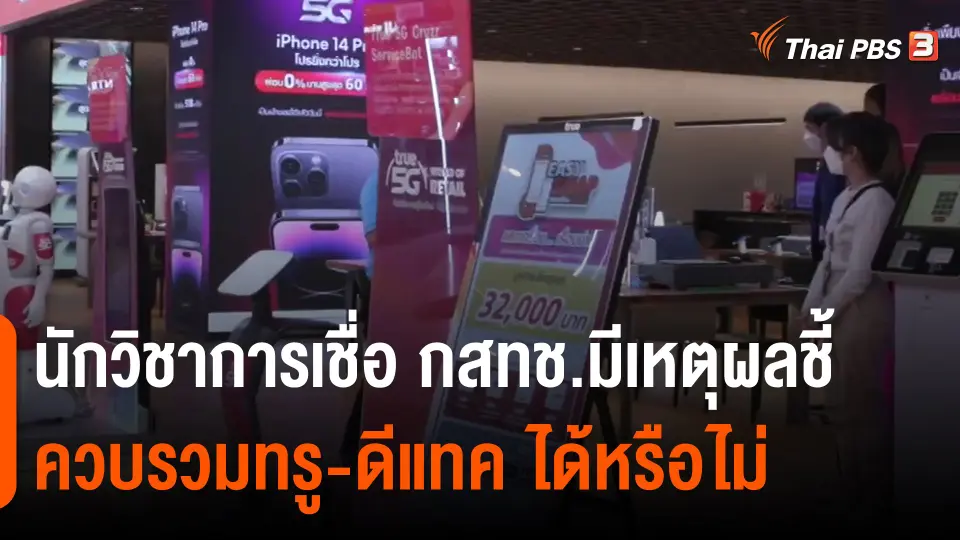 นักวิชาการเชื่อ กสทช.มีเหตุผลชี้ ควบรวมทรู-ดีแทค ได้หรือไม่