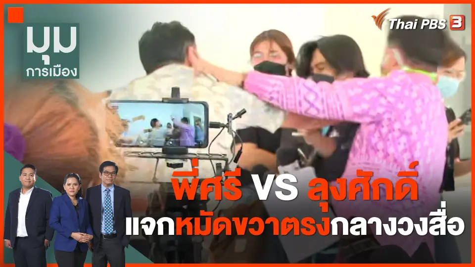 พี่ศรี VS ลุงศักดิ์ แจกหมัดขวาตรงกลางวงสื่อ