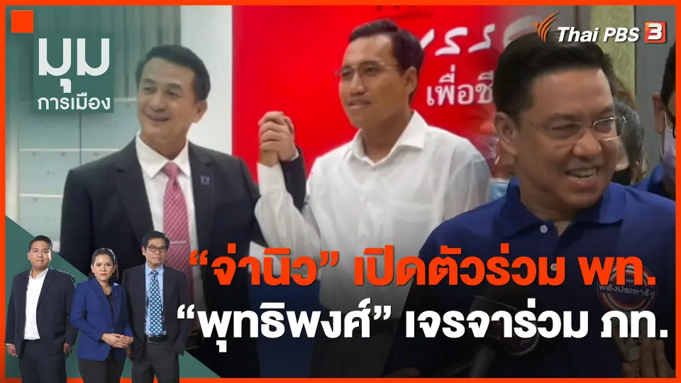 "จ่านิว" เปิดตัวร่วมงานเพื่อไทย - "พุทธิพงษ์" เจรจาร่วมงานภูมิใจไทย