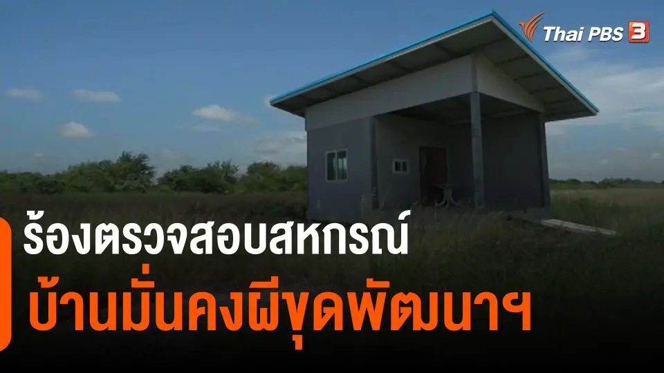 ​สถานีร้องเรียน : ร้องตรวจสอบสหกรณ์บ้านมั่นคงผีขุดพัฒนาฯ จ.ฉะเชิงเทรา