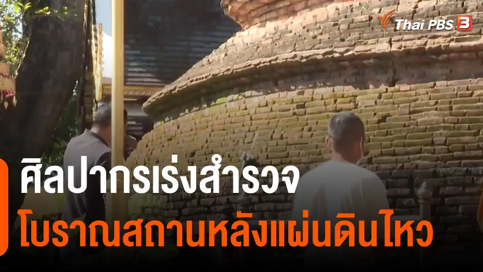​ศิลปากรเร่งสำรวจโบราณสถานหลังแผ่นดินไหว