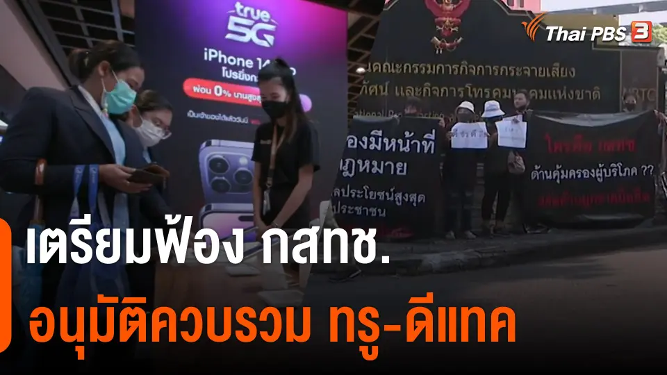 สภาองค์กรของผู้บริโภค เตรียมฟ้อง กสทช. อนุมัติควบรวม ทรู-ดีแทค
