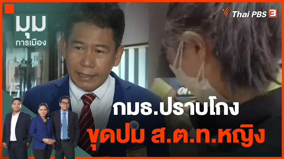 กมธ.ปราบโกง ขุดปม ส.ต.ท.หญิง