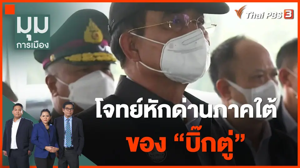 ทั่วถิ่นการเมือง : โจทย์หักด่านภาคใต้ของ "บิ๊กตู่"