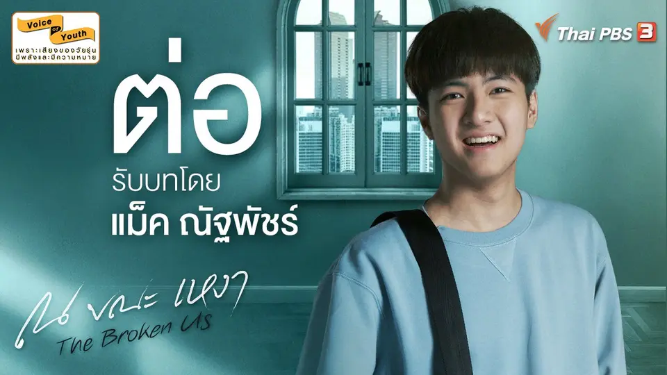 แนะนำตัวละคร "ต่อ" รับบทโดย แม็ค-ณัฐพัชร์ นิมจิรวัฒน์