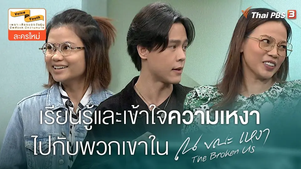 เรียนรู้และเข้าใจความเหงา ไปกับพวกเขาใน "ณ ขณะเหงา The Broken Us"