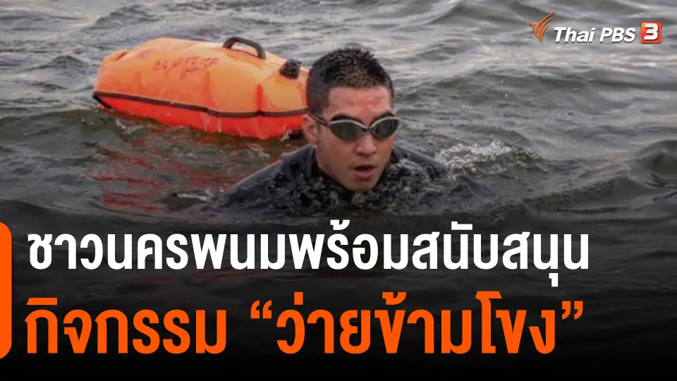 ​ชาวนครพนมพร้อมสนับสนุนกิจกรรม "ว่ายข้ามโขง"